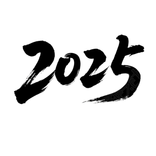 2025艺术字透明背景元素