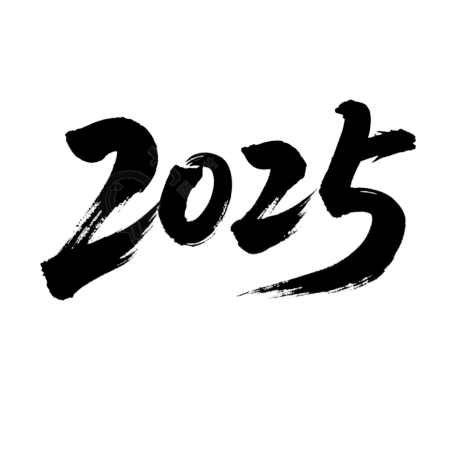 2025艺术字透明背景元素