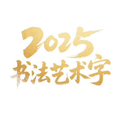 2025艺术字金色插图