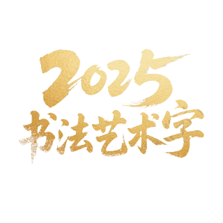 2025艺术字金色插图
