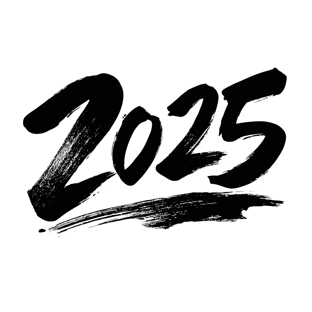 2025艺术字透明背景素材