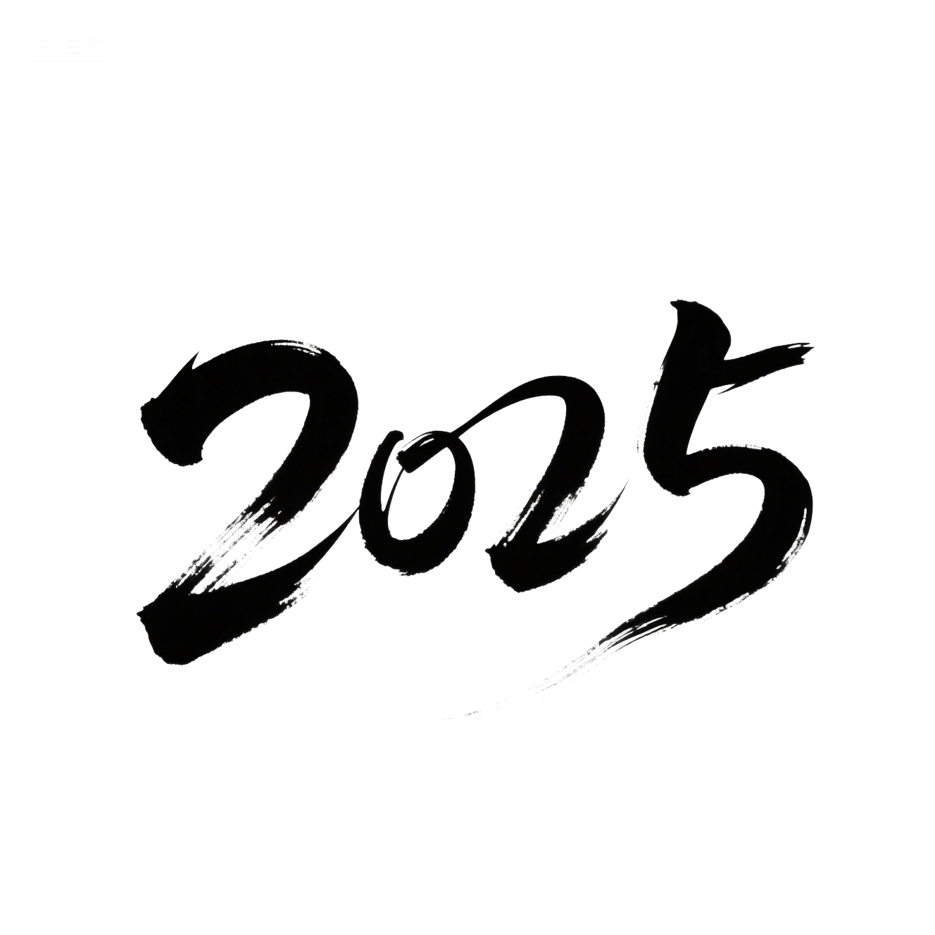 黑色2025艺术字PNG插画