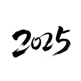 黑色2025艺术字PNG插画