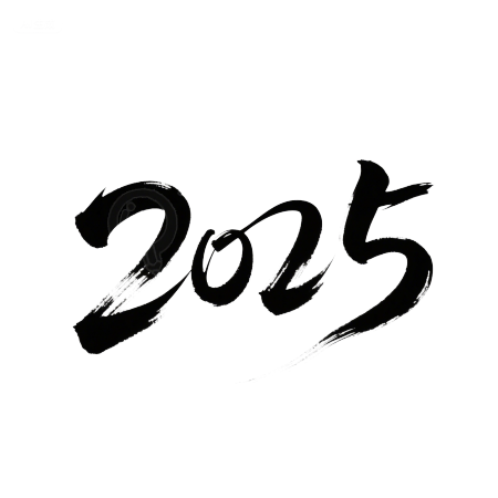 黑色2025艺术字PNG插画
