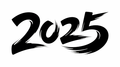 黑色2025艺术字PNG元素