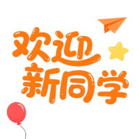 开学季欢迎新同学插图