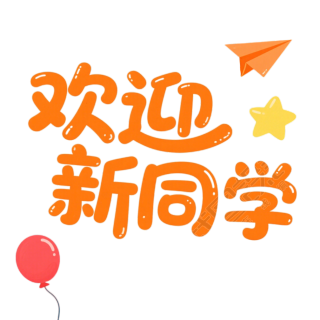 开学季欢迎新同学插图