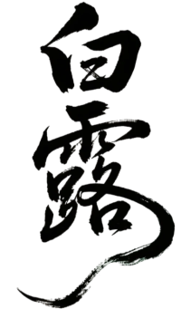 二十四节气白露艺术字素材