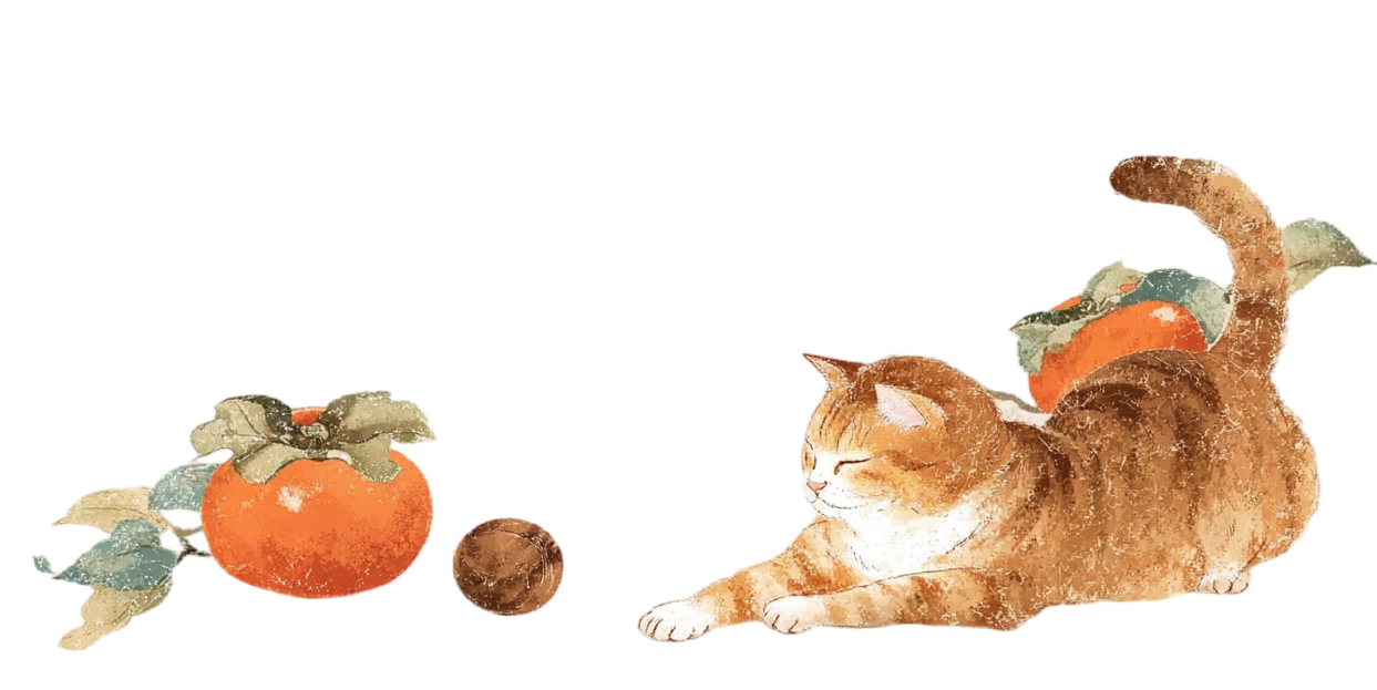 橘猫和柿子水彩插图