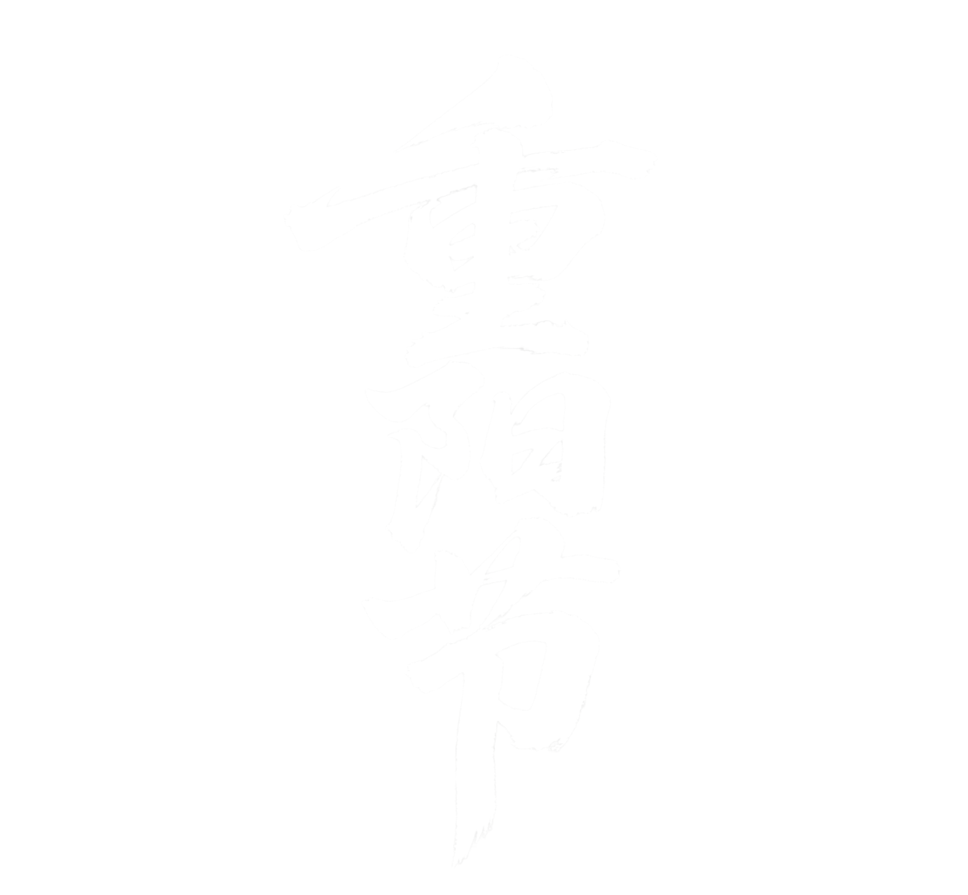 重阳节艺术字插图