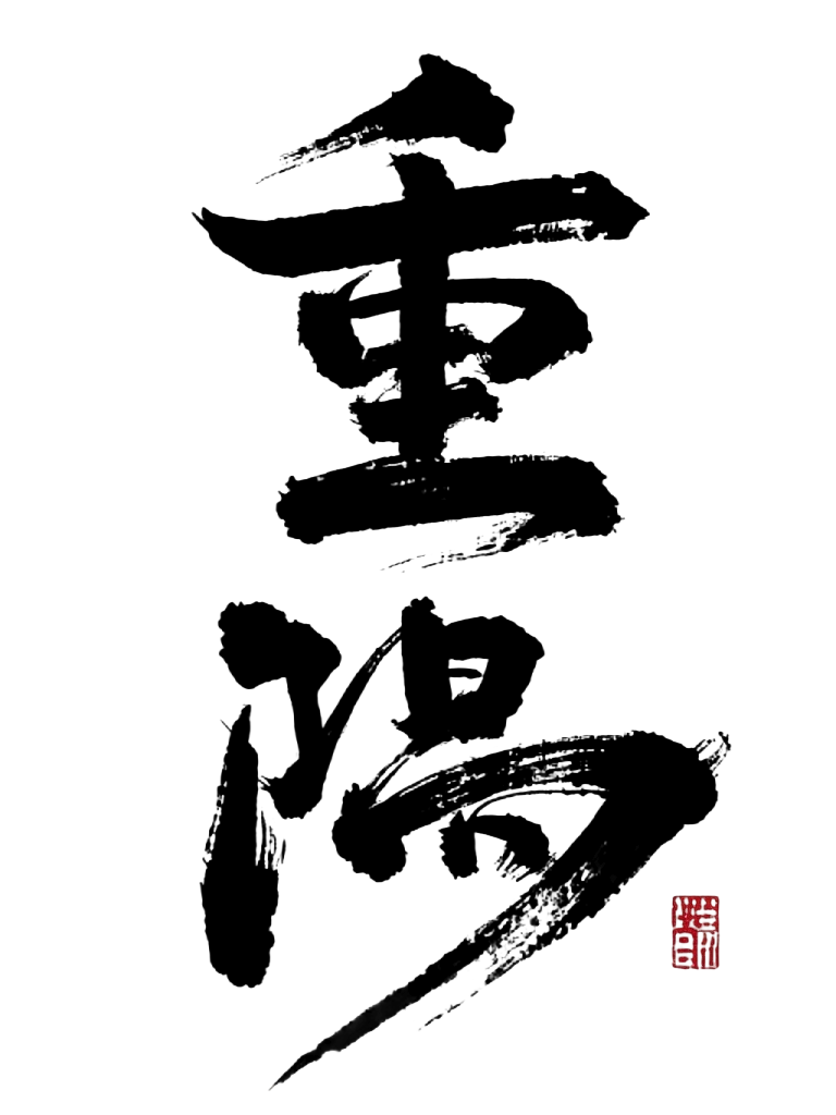重阳节艺术字素材