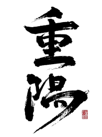 重阳节艺术字素材