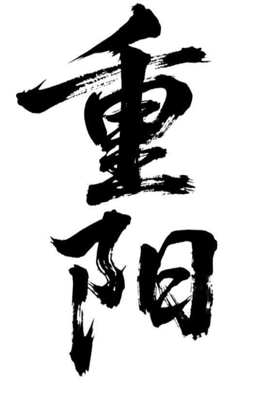 重阳节艺术字元素