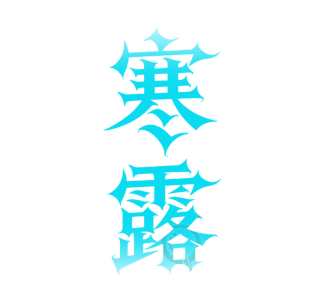 二十四节气寒露