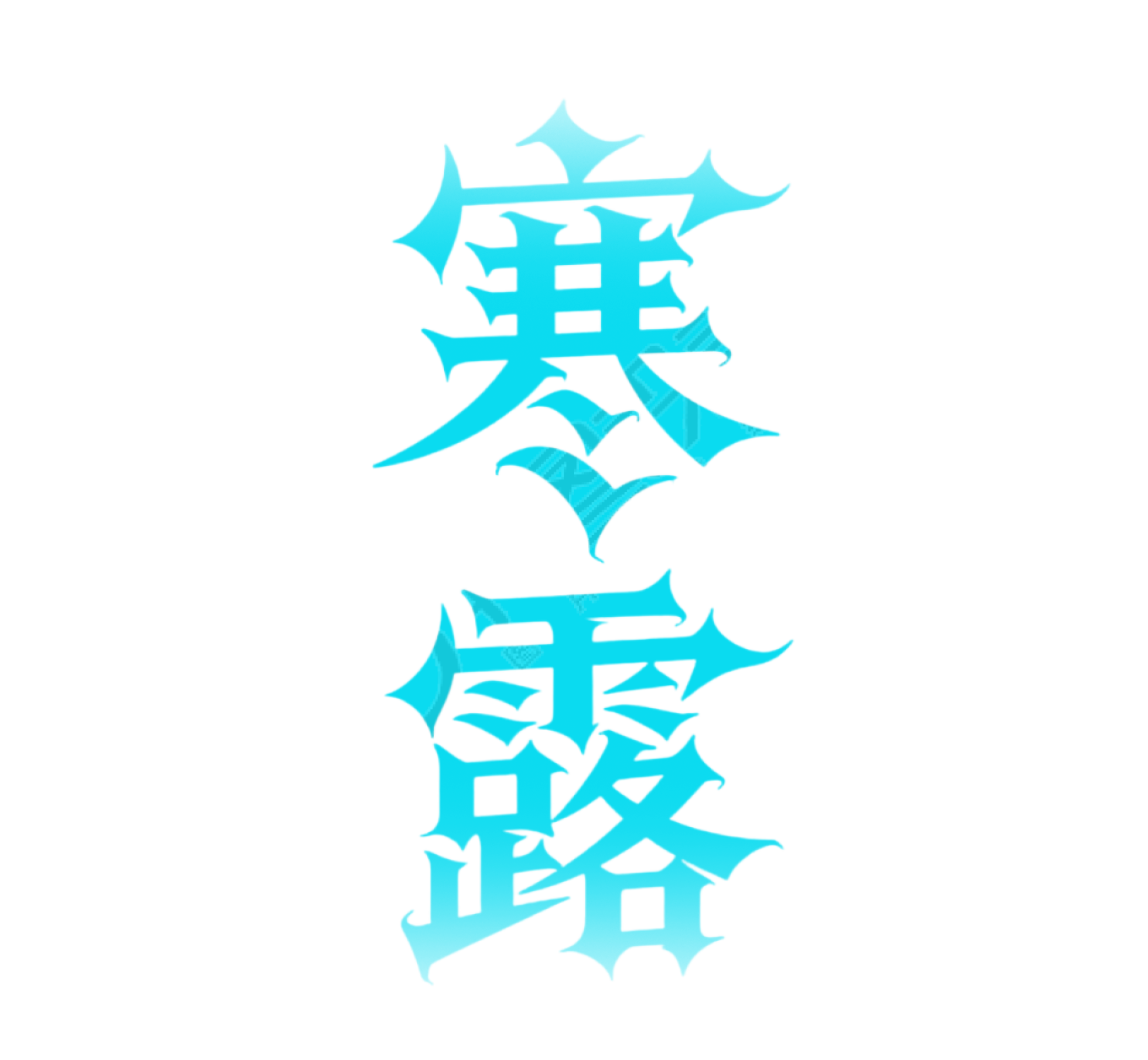 二十四节气寒露