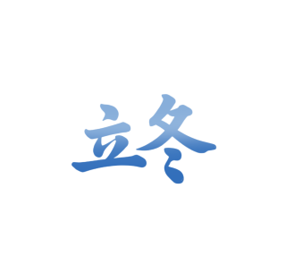 二十四节气立冬