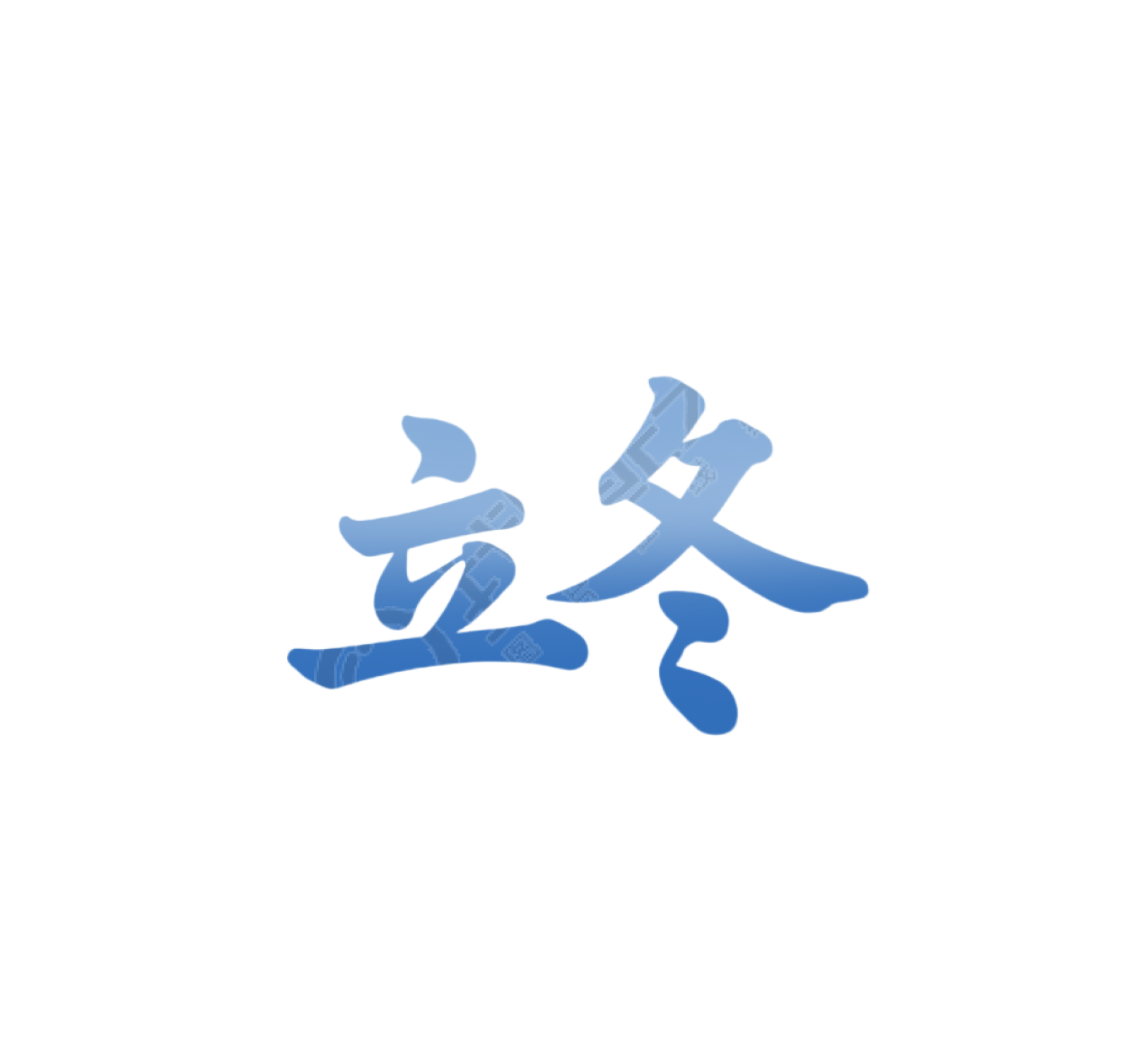 二十四节气立冬