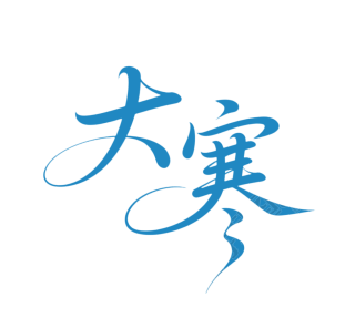 二十四节气大寒