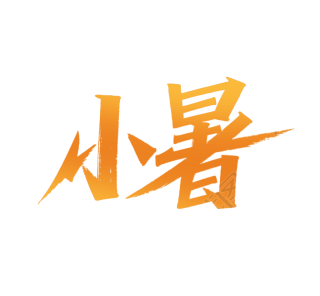 二十四节气小暑