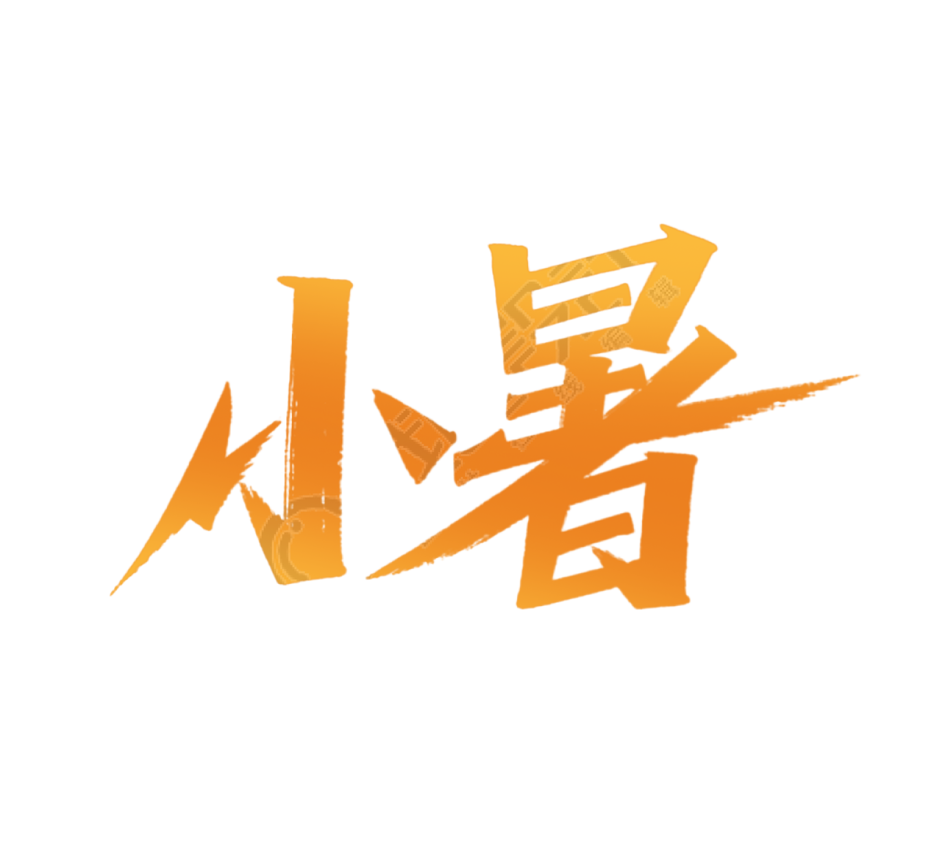 二十四节气小暑