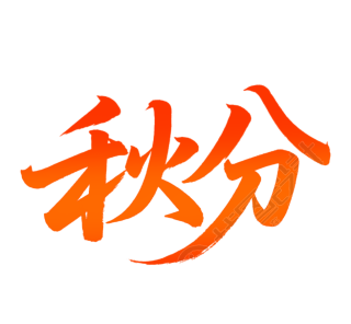 二十四节气秋分