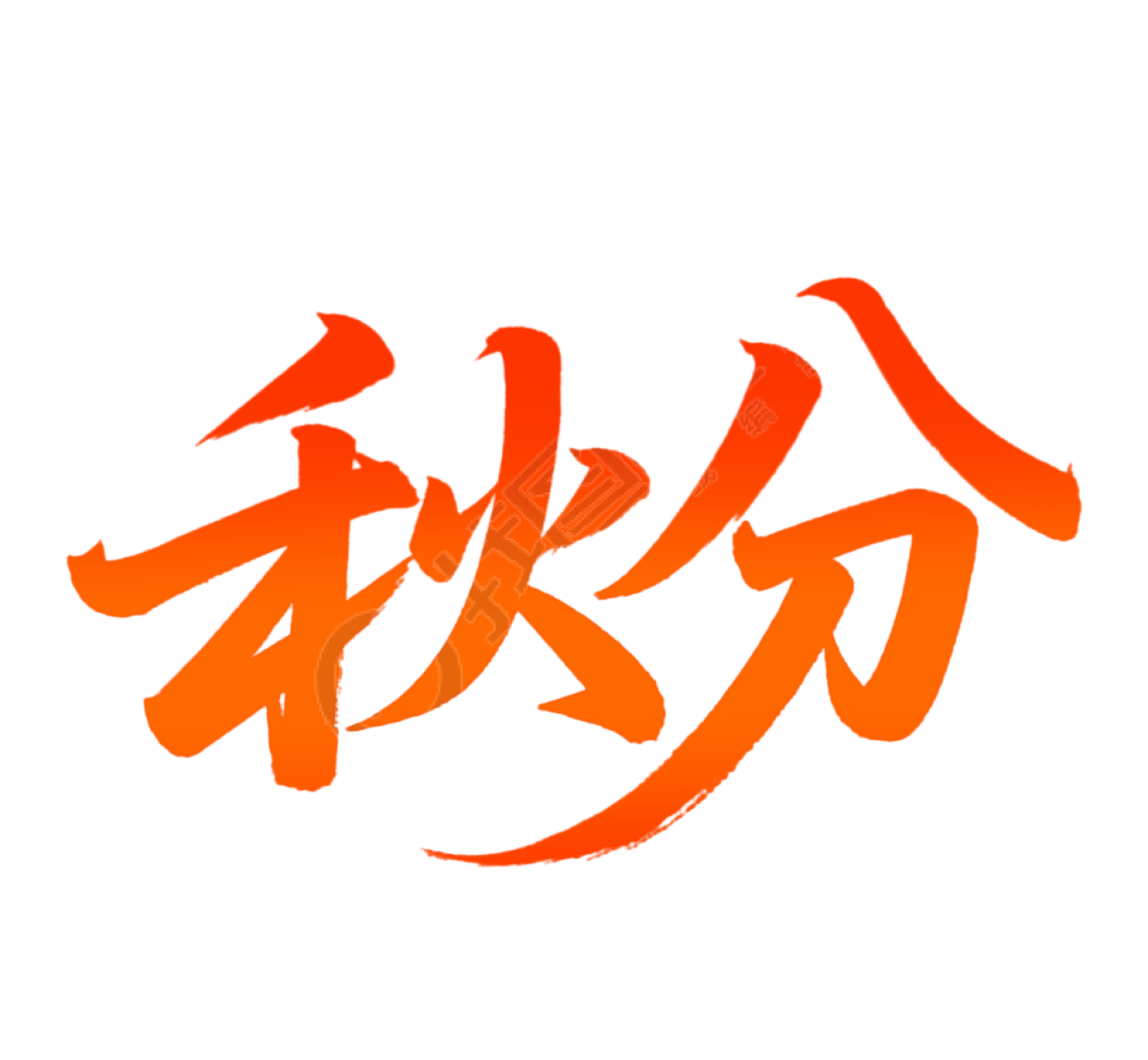 二十四节气秋分