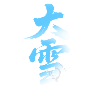 二十四节气大雪