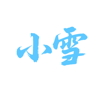 二十四节气小雪