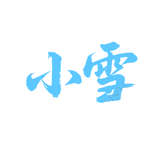 二十四节气小雪