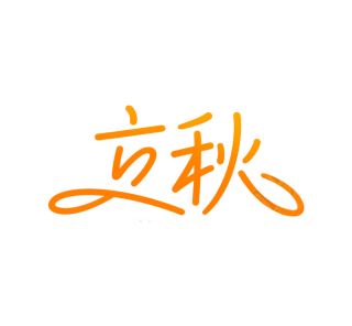 二十四节气立秋