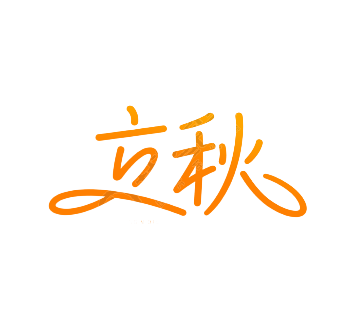 二十四节气立秋