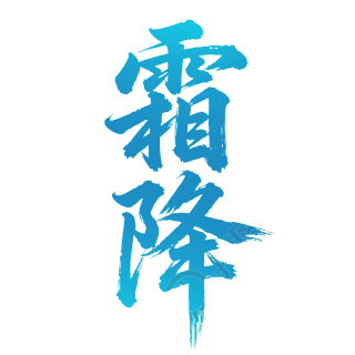 二十四节气霜降