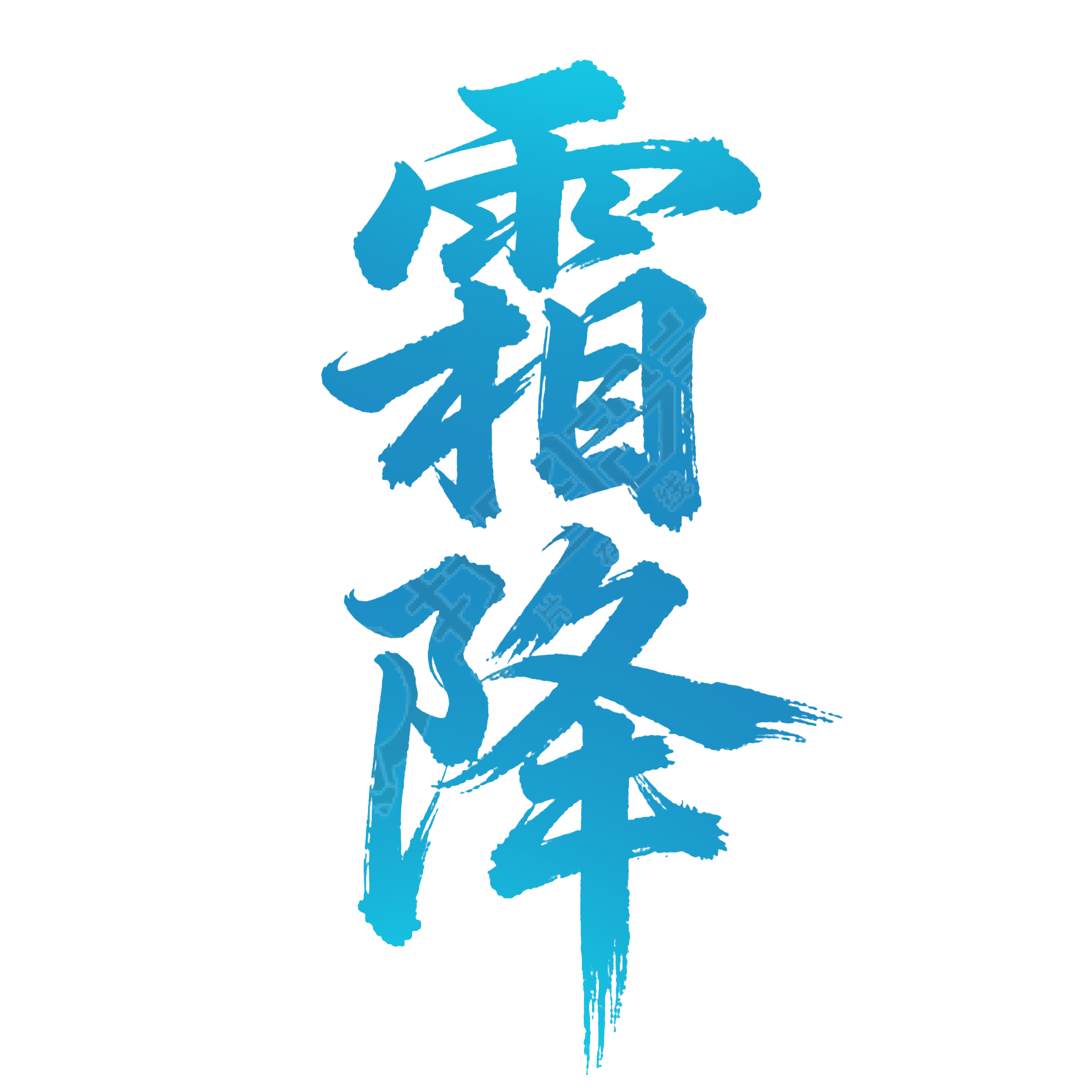 二十四节气霜降
