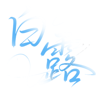 二十四节气白露