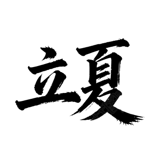 二十四节气立夏