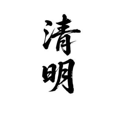 二十四节气清明