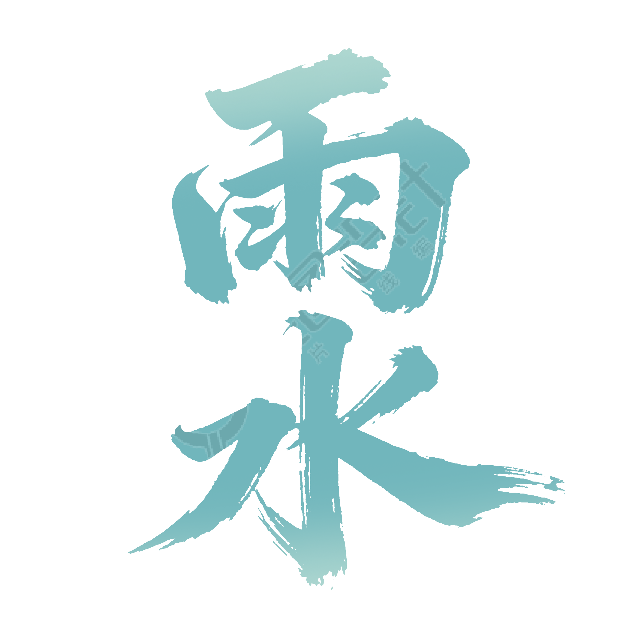 二十四节气雨水