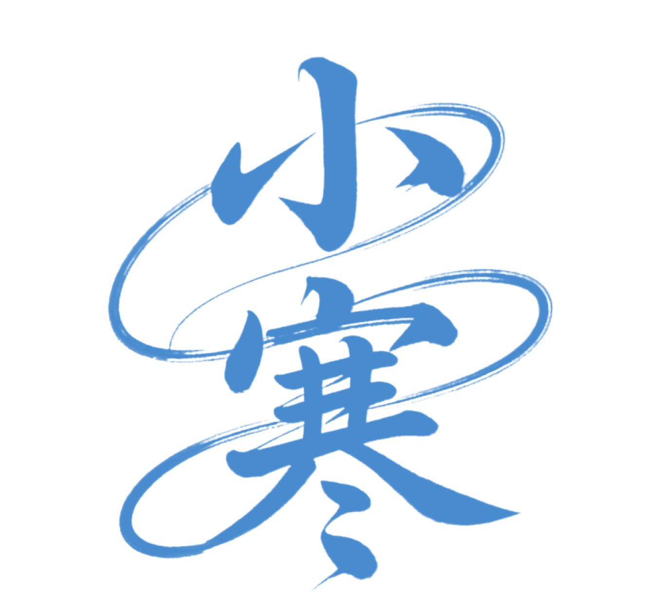 二十四节气小寒