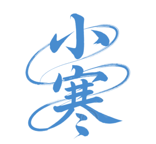 二十四节气小寒