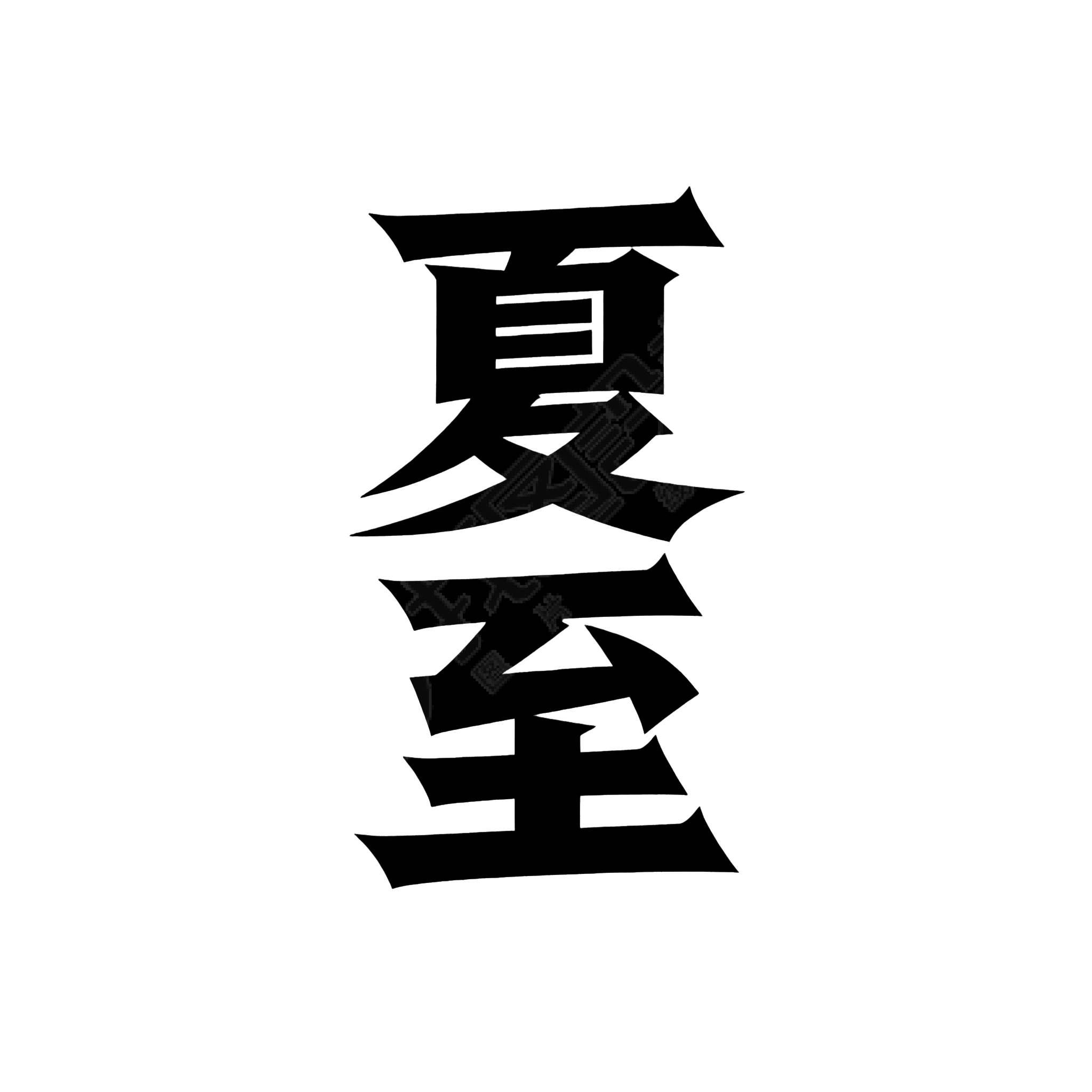 二十四节气夏至