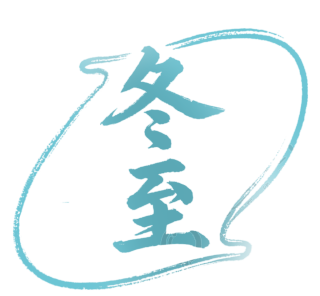 二十四节气冬至