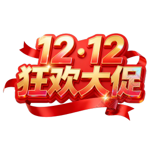 12.12狂欢大促