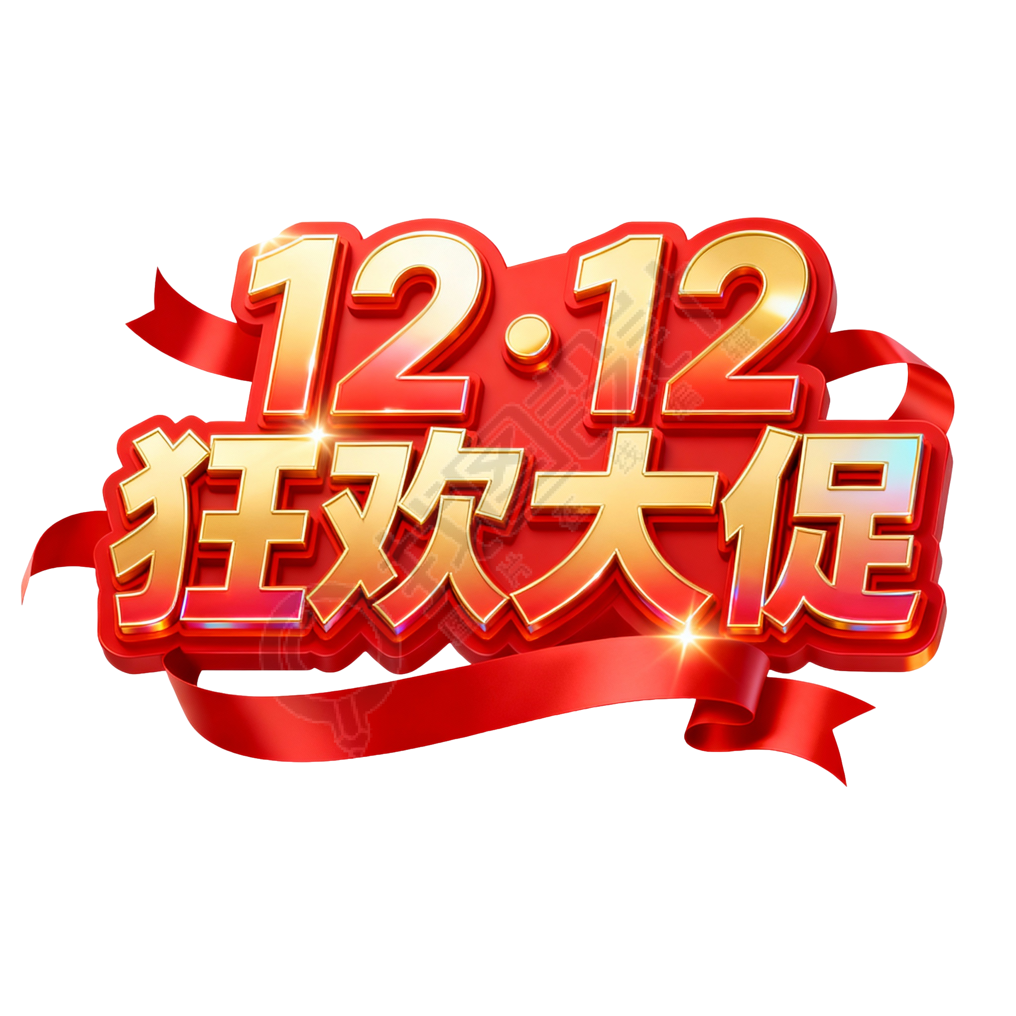 12.12狂欢大促