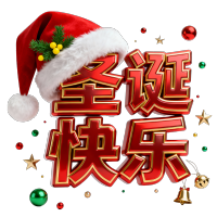圣诞快乐