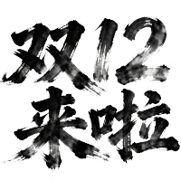 双12来啦