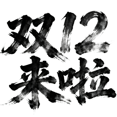 双12来啦
