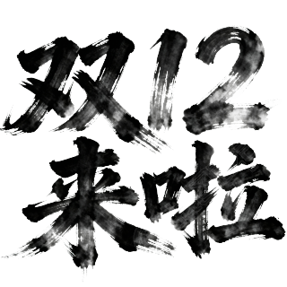 双12来啦