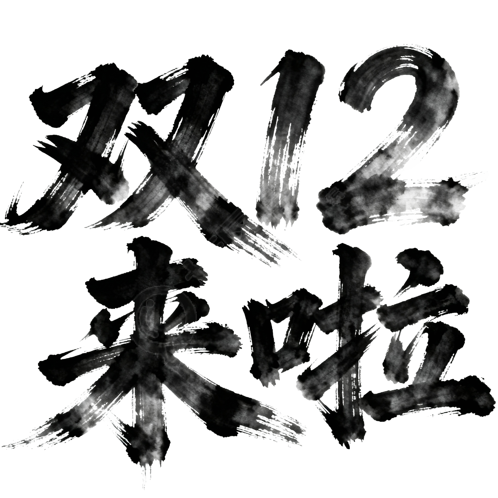 双12来啦