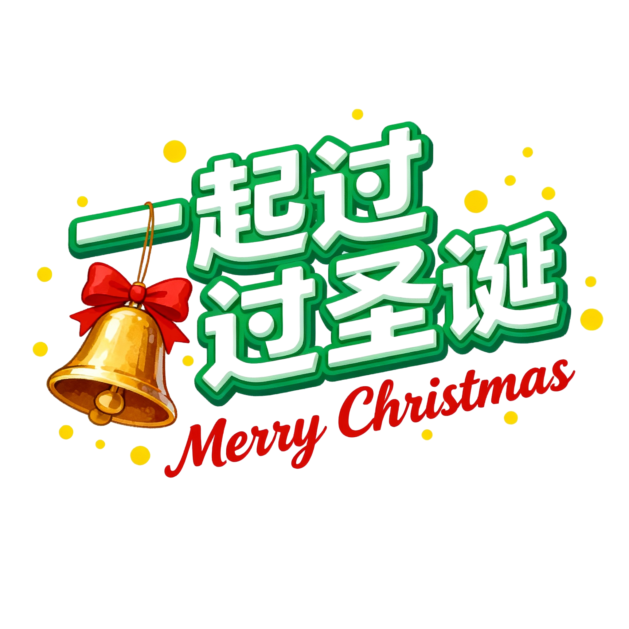 一起过圣诞