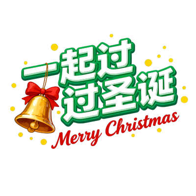 一起过圣诞